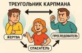 Как покинуть треугольник Карпмана: жертва, спасатель, преследователь