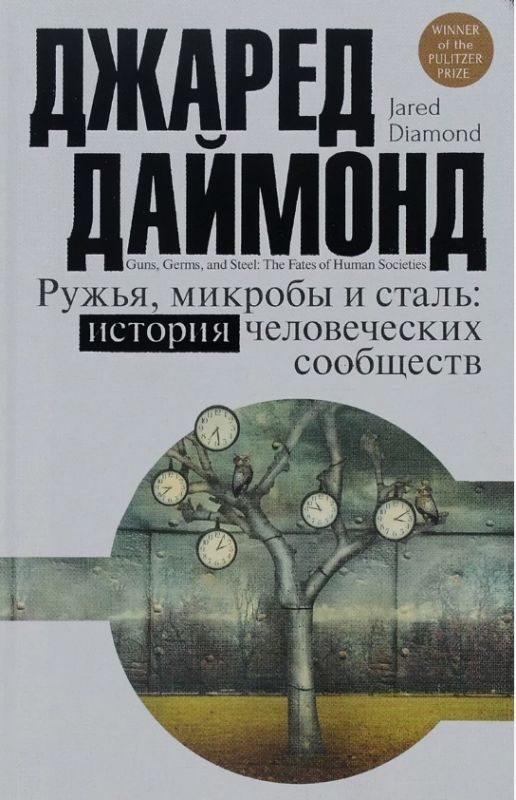 Как география определила судьбы цивилизаций
