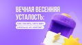 Как распознать весеннюю усталость и что с этим делать