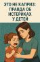 Истерики у детей: как понять причины и помочь справиться с эмоциями
