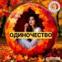 Одиночество: универсальное чувство, о котором стоит говорить