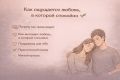 Спокойная любовь: как понять, что это она?