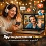 Технологии дружбы: новые реалии в цифровую эпоху