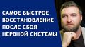 Как быстро восстановить нервную систему: результаты без таблеток